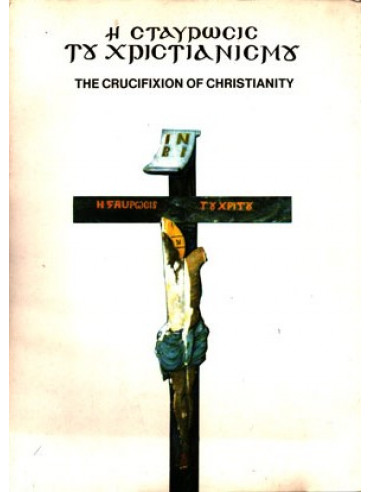 Η Σταύρωσις του Χριστιανισμού / The crucifixion of Christianity